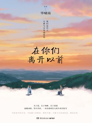 cover image of 在你们离开以前